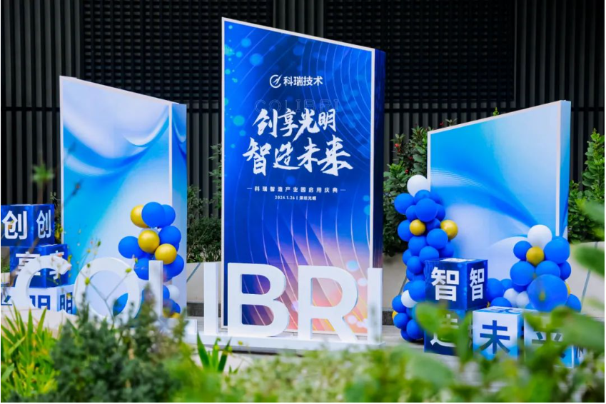 创享灼烁 智造未来